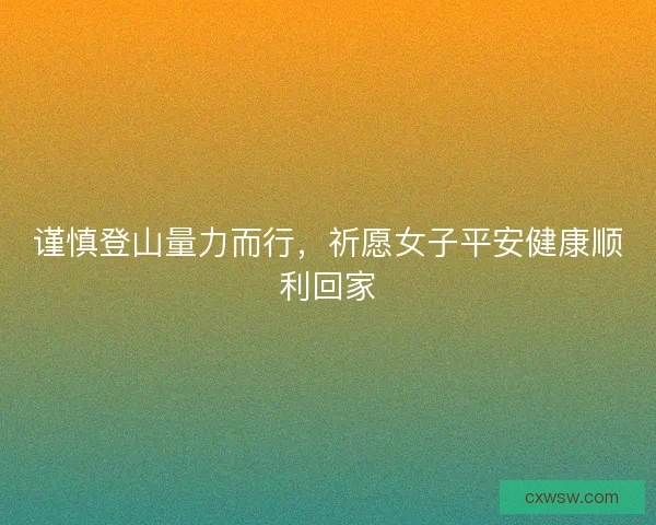 谨慎登山量力而行，祈愿女子平安健康顺利回家