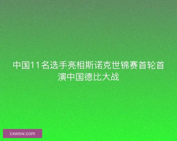 中国11名选手亮相斯诺克世锦赛首轮首演中国德比大战