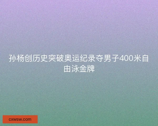 孙杨创历史突破奥运纪录夺男子400米自由泳金牌