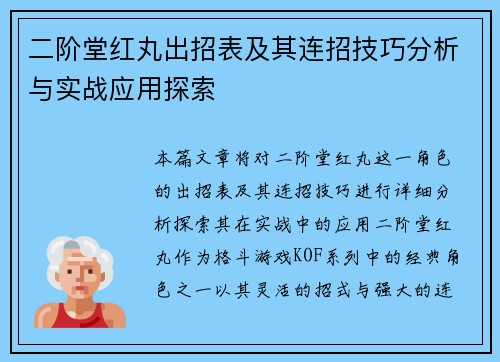 二阶堂红丸出招表及其连招技巧分析与实战应用探索