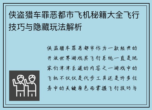 侠盗猎车罪恶都市飞机秘籍大全飞行技巧与隐藏玩法解析