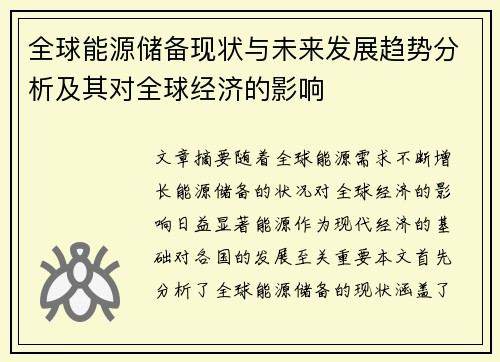 全球能源储备现状与未来发展趋势分析及其对全球经济的影响