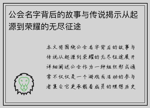 公会名字背后的故事与传说揭示从起源到荣耀的无尽征途