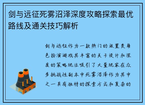 剑与远征死雾沼泽深度攻略探索最优路线及通关技巧解析