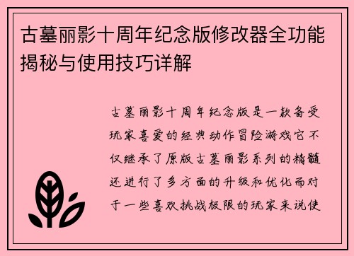 古墓丽影十周年纪念版修改器全功能揭秘与使用技巧详解