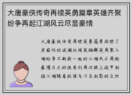 大唐豪侠传奇再续英勇篇章英雄齐聚纷争再起江湖风云尽显豪情