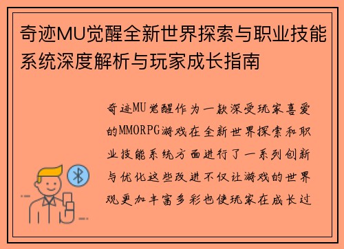 奇迹MU觉醒全新世界探索与职业技能系统深度解析与玩家成长指南