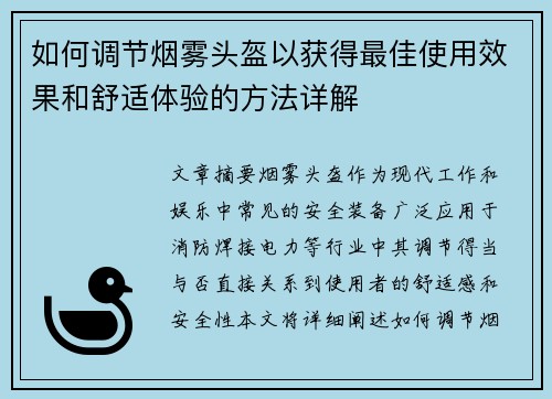如何调节烟雾头盔以获得最佳使用效果和舒适体验的方法详解