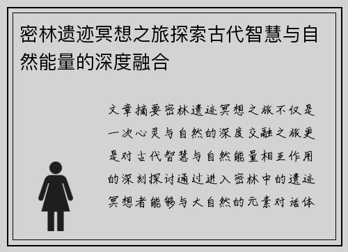 密林遗迹冥想之旅探索古代智慧与自然能量的深度融合