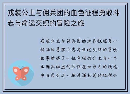 戎装公主与佣兵团的血色征程勇敢斗志与命运交织的冒险之旅
