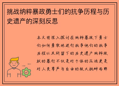 挑战纳粹暴政勇士们的抗争历程与历史遗产的深刻反思