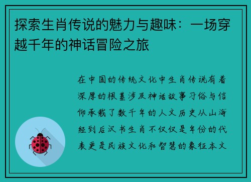 探索生肖传说的魅力与趣味：一场穿越千年的神话冒险之旅
