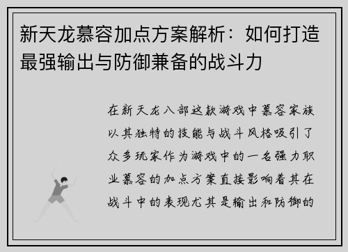新天龙慕容加点方案解析：如何打造最强输出与防御兼备的战斗力