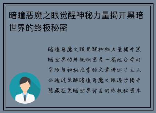 暗瞳恶魔之眼觉醒神秘力量揭开黑暗世界的终极秘密
