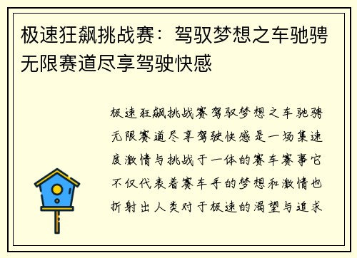 极速狂飙挑战赛：驾驭梦想之车驰骋无限赛道尽享驾驶快感