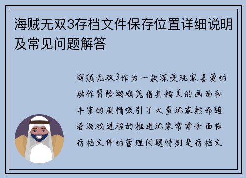 海贼无双3存档文件保存位置详细说明及常见问题解答