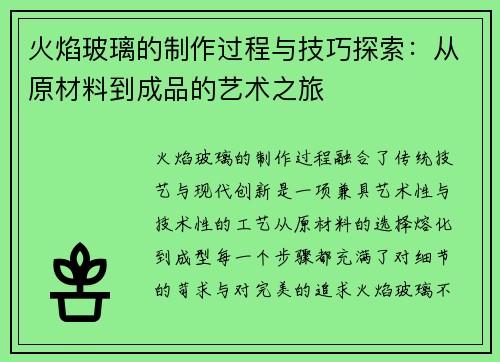 火焰玻璃的制作过程与技巧探索：从原材料到成品的艺术之旅