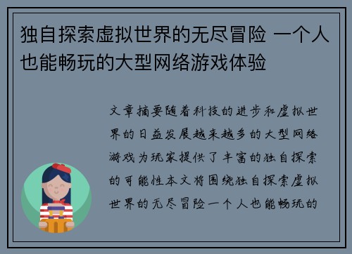 独自探索虚拟世界的无尽冒险 一个人也能畅玩的大型网络游戏体验
