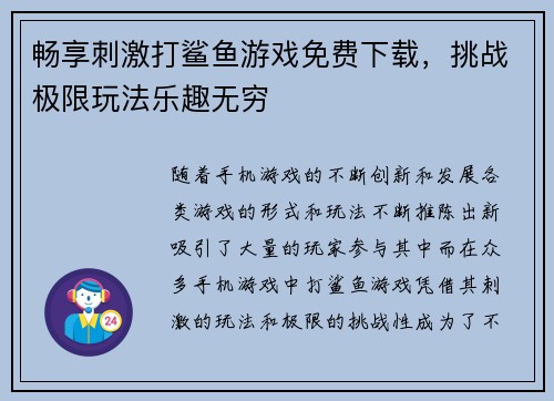 畅享刺激打鲨鱼游戏免费下载，挑战极限玩法乐趣无穷