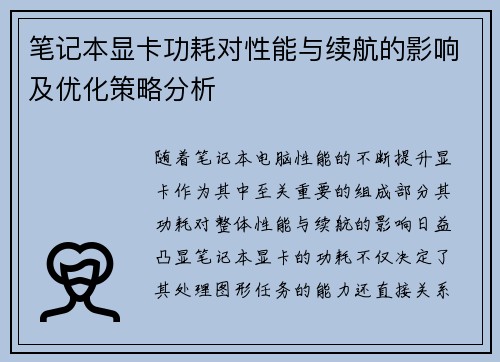 笔记本显卡功耗对性能与续航的影响及优化策略分析