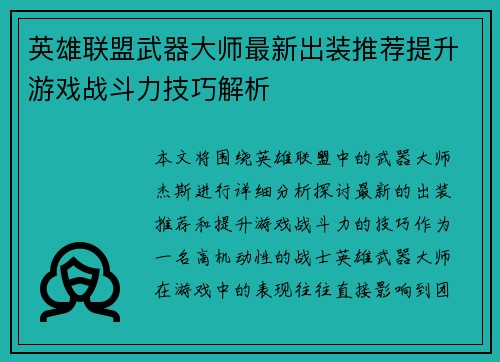 英雄联盟武器大师最新出装推荐提升游戏战斗力技巧解析