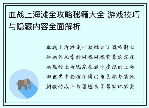血战上海滩全攻略秘籍大全 游戏技巧与隐藏内容全面解析