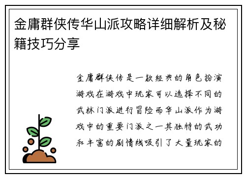 金庸群侠传华山派攻略详细解析及秘籍技巧分享