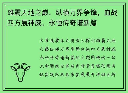 雄霸天地之巅，纵横万界争锋，血战四方展神威，永恒传奇谱新篇