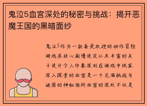 鬼泣5血宫深处的秘密与挑战：揭开恶魔王国的黑暗面纱