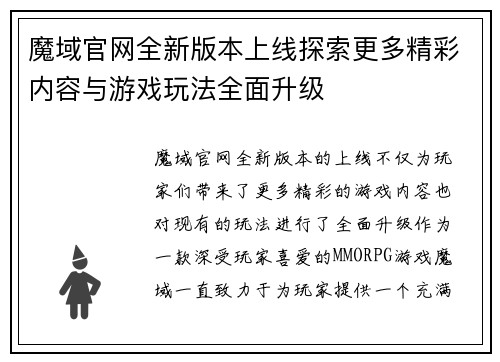 魔域官网全新版本上线探索更多精彩内容与游戏玩法全面升级
