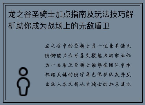 龙之谷圣骑士加点指南及玩法技巧解析助你成为战场上的无敌盾卫